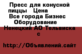 Пресс для конусной пиццы › Цена ­ 30 000 - Все города Бизнес » Оборудование   . Ненецкий АО,Тельвиска с.